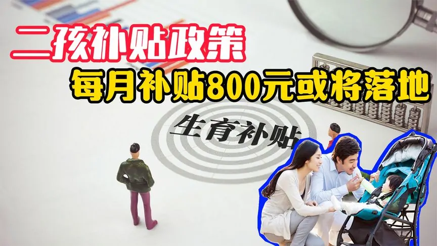 中国将对两个孩子及以上家庭进行补贴