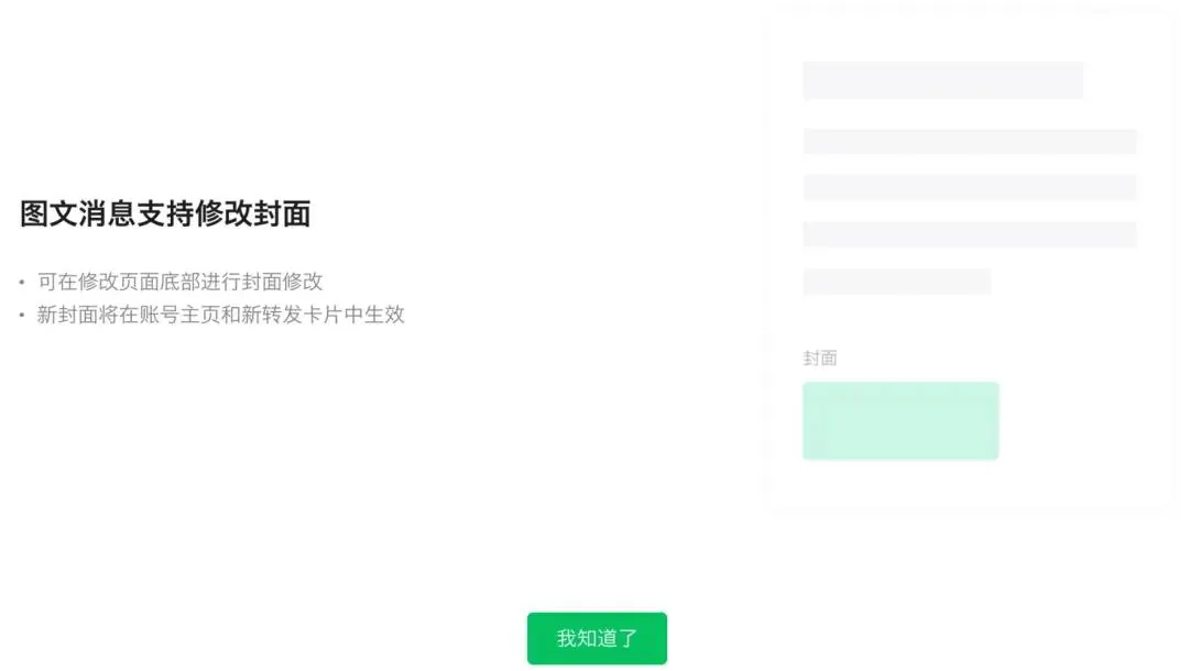 微信公众号图文消息支持修改封面