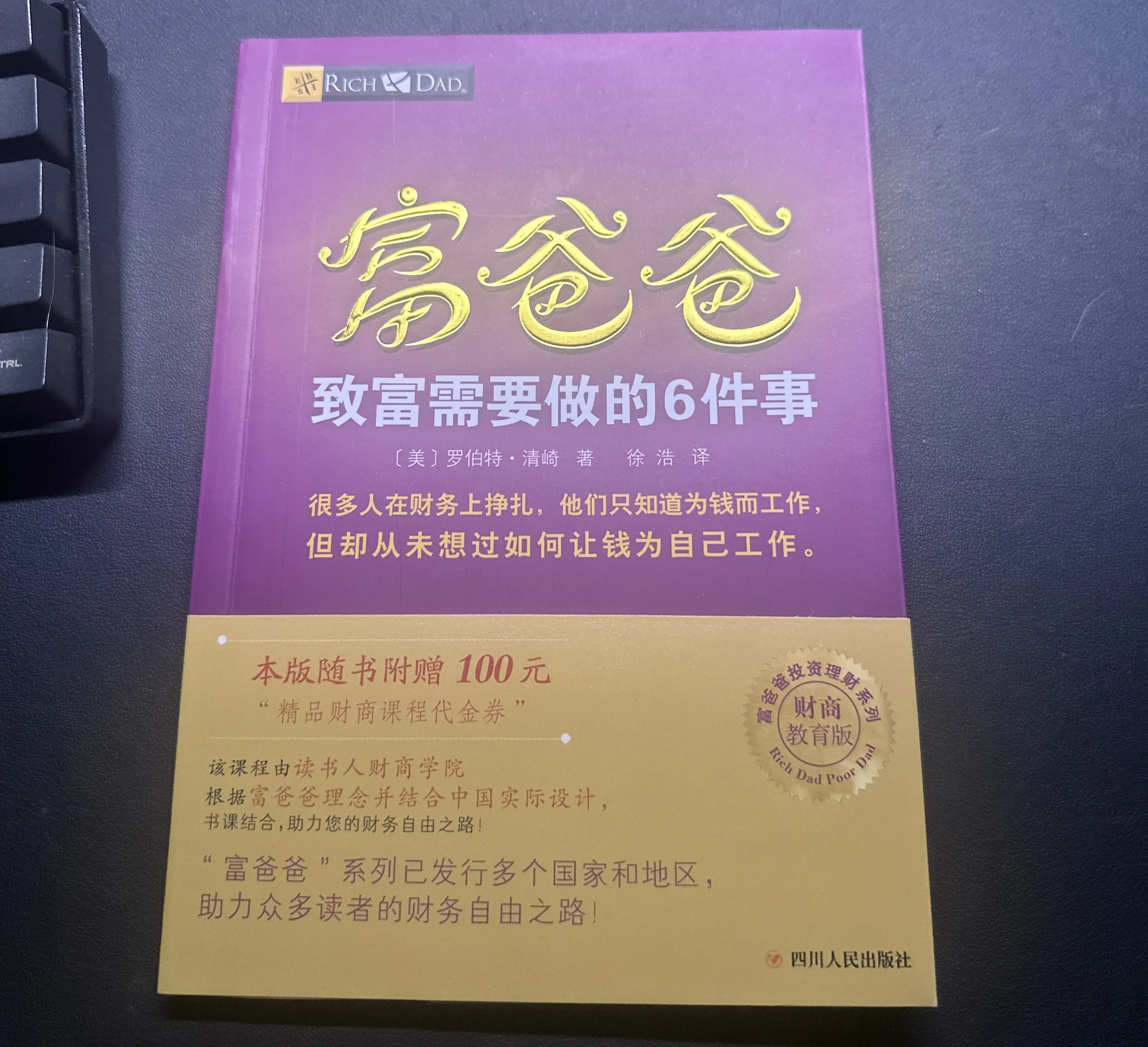 富爸爸-致富需要做的6件事