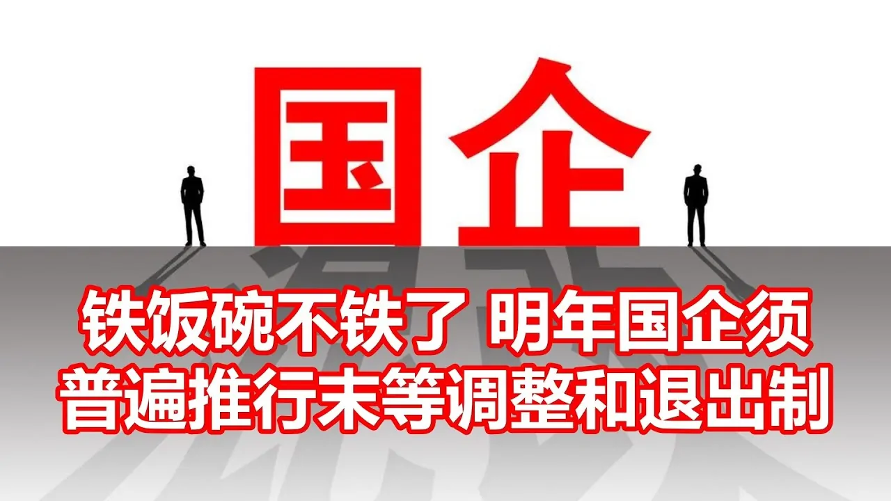 国资委:明年国企必须普遍推行末等调整和不胜任退出制度
