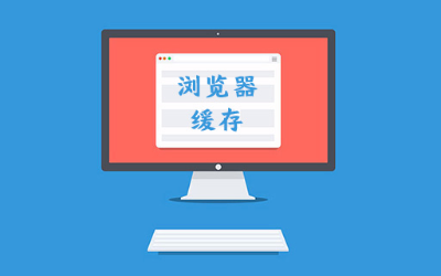 浏览器的缓存机制