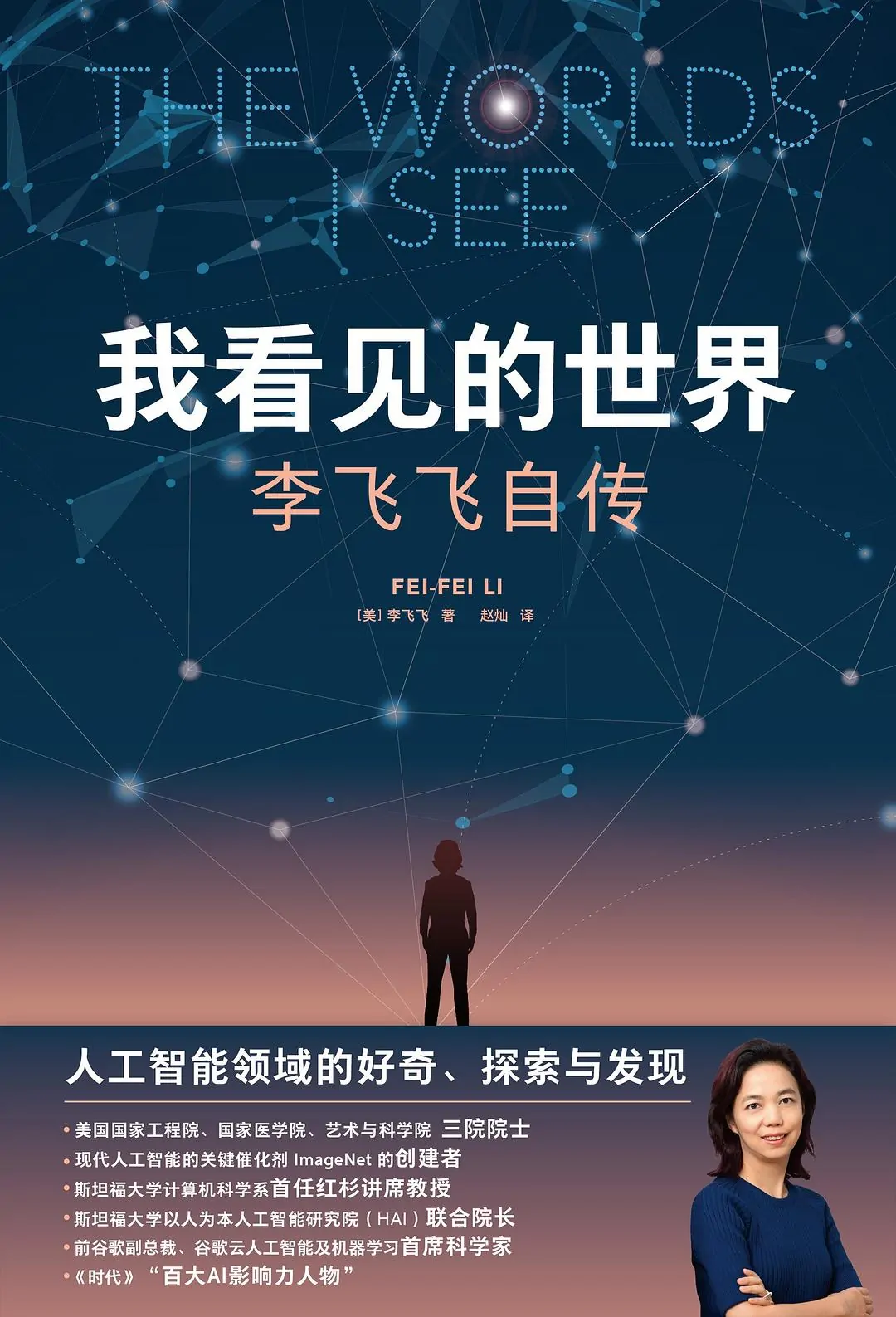 《我看见的世界》- 李飞飞自传
