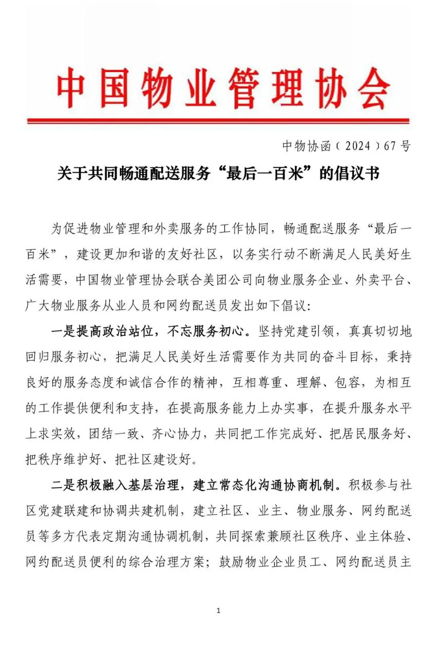畅通配送最后一百米倡议