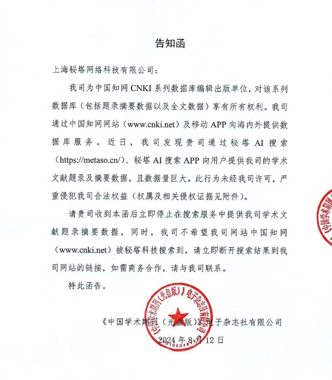 2. 提供论文摘要涉嫌侵权?秘塔AI搜索遭知网投诉