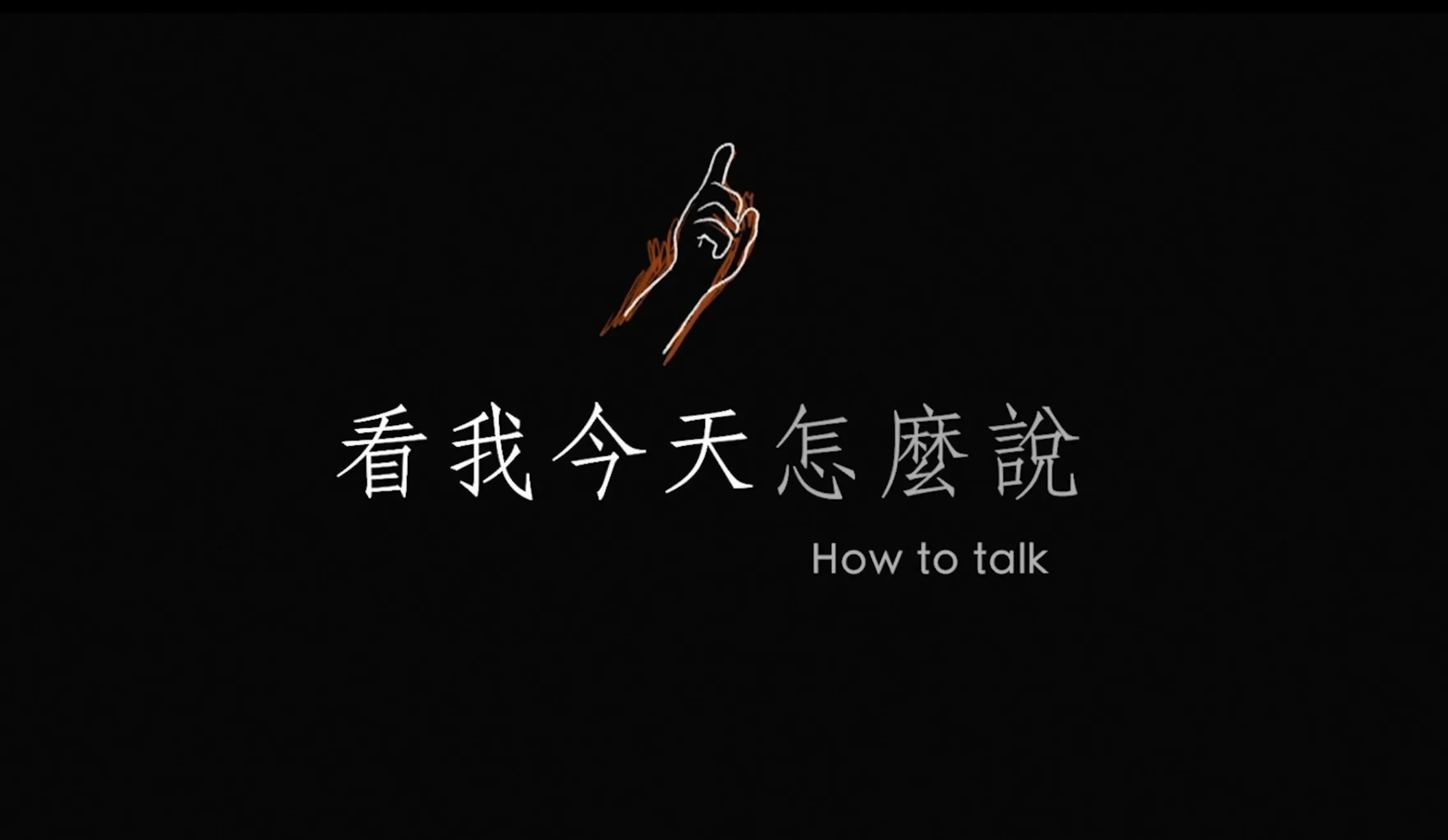 从《看我今天怎么说》到社会的“隐形障碍”：何为真正的包容？