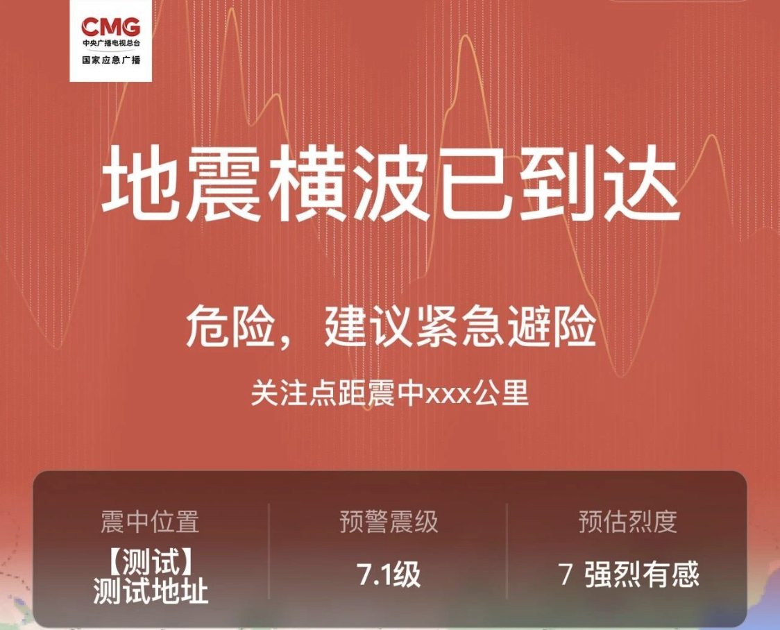 全国地震预警小程序公测启动