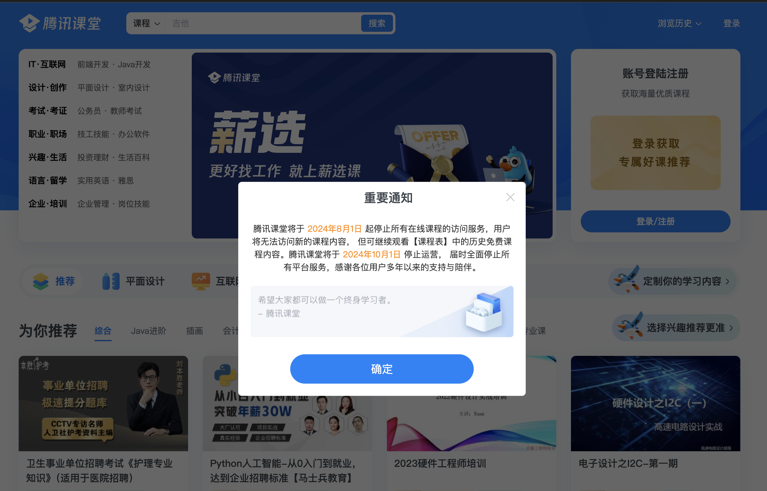 腾讯课堂将于2024年8月1日停运